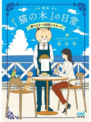 cover image of 喫茶『猫の木』の日常。～猫マスターと初恋レモネード～